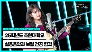 25학년도 현역 입시 합격 호원대학교 실용음악과 보컬전공 합격 Stan Getz&Astrud Gilberto - The girl from ipanema(Cover by 이지연)