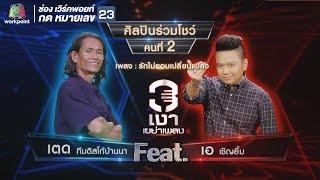 รักไม่ยอมเปลี่ยนแปลง - เตด ทีมดิสโก้บ้านนา Feat.เอ เชิญยิ้ม  | 3เงาเขย่าเพลง