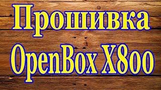 Как залить Каналы и Ключи в тюнер OpenBox X800. Прошивка с компьютера.