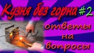 Кузня без горна #2. Ответы на вопросы