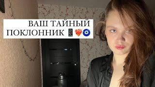 ВАШ ТАЙНЫЙ ПОКЛОННИК ️‍