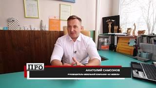 "ПРО". "АС Мебель" производство мебели в Смоленске.