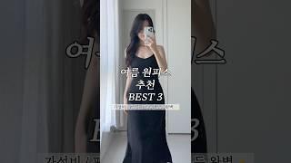여름 원피스 추천 BEST3 (가성비, 편안함, 비주얼 모두 챙긴)