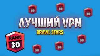 ЛУЧШИЙ VPN ДЛЯ ПУША 30 РАНГОВ!