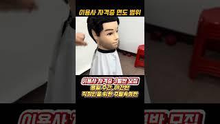 #이용사자격증 3월반 모집 #인천부평이용미용학원