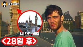 28일 후, 작은 디테일부터 큰 떡밥까지