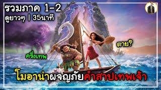 (สปอยหนัง) โมอาน่าผจญภัยคำสาปเทพเจ้า | รวมภาค 1-2 ดูยาวๆ 35นาที | DUKANNA