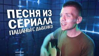 Элиенбой (ex Антон Ходячев) - На душе тепло / Песня из Пацанов с Дыбенко под гитару