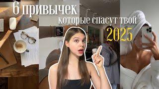 6 привычек, которые тебе НУЖНЫ в 2025