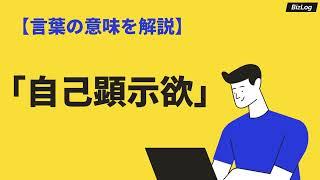 「自己顕示欲」の意味とは？「承認欲求」との違いや特徴、類語も紹介｜BizLog