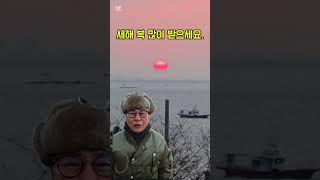 2025년도 새해첫날 해돋이.#shorts#을사년#해돋이#새해인사#황경구단장