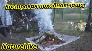 Складная костровая чаша Naturehike