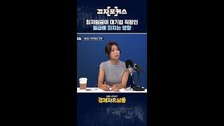 최저임금이 대기업 직장인 월급에 미치는 영향 / SBS / 경자포커스 / 경제자유살롱 / #shorts