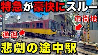 【街の中心なのに通過⁉︎】とある理由で“特急停車駅より栄えてるのに”特急が停まらない悲劇の途中駅 京阪電車/京阪特急/関西私鉄