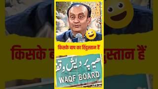 Sudhanshu Trivedi Vs Waqf Board Debate In Parliament | Aaj Tak Live Debate | Political Memes #shorts