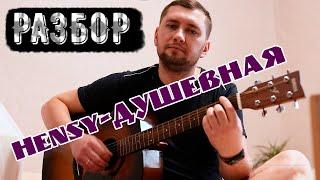 Hensy   Душевная  РАЗБОР НА ГИТАРЕ ДЛЯ НОВИЧКОВ