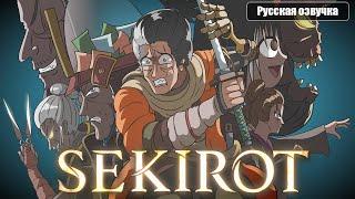 SEKIROT "Might Die A Lot" (Sekiro Cartoon Parody) | Русская озвучка | Freedub Studio