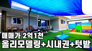 아산단독주택 매매ㅣ올리모델링+시내권+텃밭+옥상ㅣ아산주택매매 2억1천만원ㅣS090