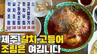 제 지인이 갈치조림 맛집을 묻는다면 저는 이곳을 추천해줍니다