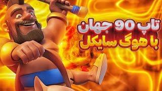 پوش کاپ تاپ 90 جهان با هوگ سایکل به همراه فیس کم 