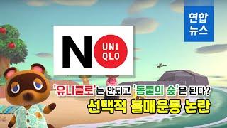 '유니클로'는 안되고 '동물의 숲'은 된다? 선택적 불매운동 논란 / 연합뉴스 (Yonhapnews)