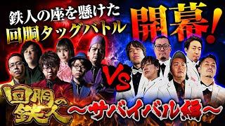 開幕‼【回胴の鉄人】～サバイバル編～ 第1戦(1/3)【水樹あや・ゆうちゃろ】【梅屋シン・ウシオ】  @pekarutv @ayaslo.channel