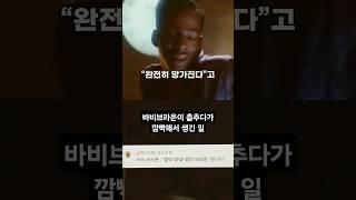 바비 브라운이 춤추다가 중요한것을 깜빡해서 생긴 일 #SHORTS