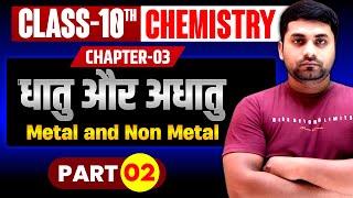 धातु और अधातु Class 10 || Chemistry Class 10 Chapter 3 || Dhatu Aur Adhatu Class 10 || Part 2