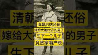 清朝尼姑还俗后，嫁给大她22岁的男子，生下一个儿子，竟然家喻户晓！ #历史 #history #近代史 #中国 #中国語 #中国历史 #中国史 #历史故事 #历史人物 #历史解说 #蒋介石 #清朝