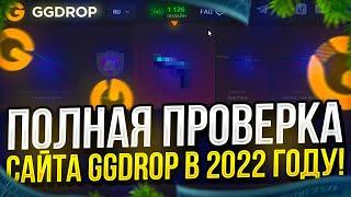 ПОЛНАЯ ПРОВЕРКА САЙТА GGDROP НА ОКУПАЕМОСТЬ В 2022 ГОДУ!