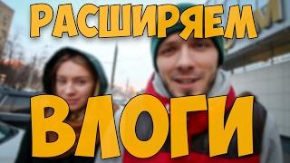 ВНИМАНИЕ!!! РАСШИРЯЕМ ВЛОГИ!!!