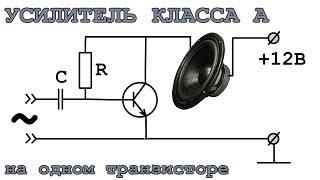 УСИЛИТЕЛЬ КЛАССА А   Быстро и  ОЧЕНЬ ПРОСТАЯ СХЕМА