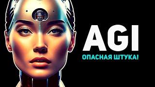 Что такое AGI и почему тебе он НЕ НУЖЕН!