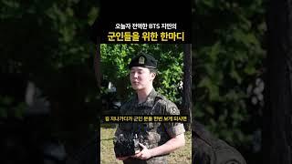 오늘자 전역한 BTS 지민의 군인들을 위한 따뜻한 한마디..