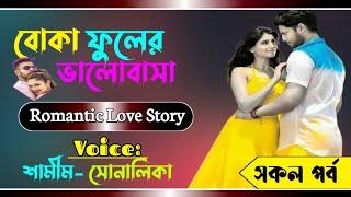 বোকা ফুলের ভালোবাসা || সকল পর্ব || Romantic love story ||samim  sonalika love story | Shawon Editing