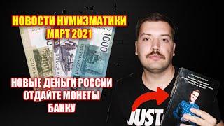 ДЕНЬГИ НОВОГО ДИЗАЙНА. ЦЕНТРОБАНК СОБИРАЕТ МОНЕТЫ.  НОВОСТИ НУМИЗМАТИКИ МАРТ 2021