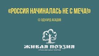 Эдуард Асадов — «Россия начиналась не с меча»