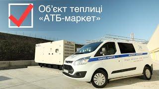 Об’єкт теплиці «АТБ-маркет». Дизель генератори. Darex Energy