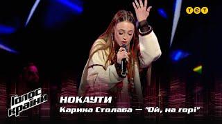 Karyna Stolaba — "Oy, na hori" — The Knockouts — The Voice Show Season 12