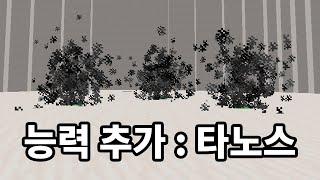 유쓸모 PVP 능력 6종 추가! 이번엔 타노스다 [마인크래프트]