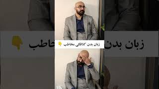 مخاطبی که این ژست رو داره یعنی حسابی از دستت کلافه ست فرار کن  #زبان_بدن #فروش #روانشناسی #کوچینگ