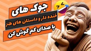 مجموعه ای از جوک های خنده دار و داستان های طنز چنل، از خنده منفجر شو(از پارت 1 تا 25)