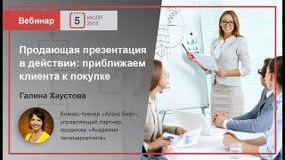 Продающая презентация в действии: приближаем клиента к покупке