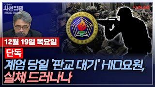 [김종배의 시선집중][FULL][경제적참견시점] 남상권-홍준표, 명태균 통해 복당한 게 허위사실?｜김병주-계엄 당일 '판교 대기' HID요원 비밀임무 무엇?, MBC241219방송