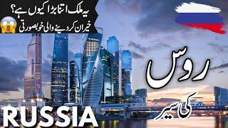 Russia Travel | facts and History about Russia  |روس کی سیر |#info_at_ahsan