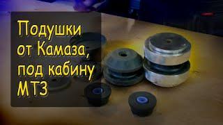 Подушки от Камаза, под кабину МТЗ.