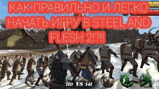 КАК ПРАВИЛЬНО НАЧАТЬ ИГРУ В STEEL AND FLESH 2!??!???