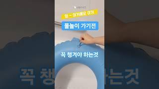 물놀이 계획중이라면 꼭 챙기세요 물놀이추천템!