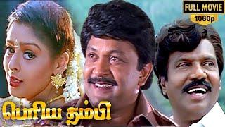 Periya Thambi Tamil Full Movie HD  | Prabhu | Nagma | Goundamani | Vijayakumar