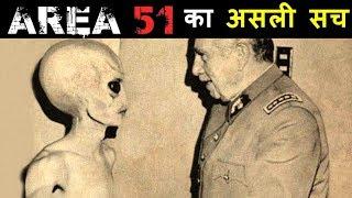 AREA 51 के रहस्य से उठा पर्दा | Mystery Revealed of AREA 51